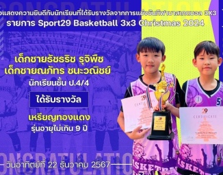 <strong>Read more about</strong><br />ขอแสดงความยินดีกับนักเรียนที่ได้รับรางวัลจากการแข่งขันกีฬาบาสเกตบอล 3x3 รายการ Sport29 Basketball 3x3 Christmas 2024 ขอแสดงความยินดีกับนักเรียนที่ได้รับรางวัลจากการแข่งขันกีฬาบาสเกตบอล 3x3 รายการ Sport29 Basketball 3x3 Christmas 2024